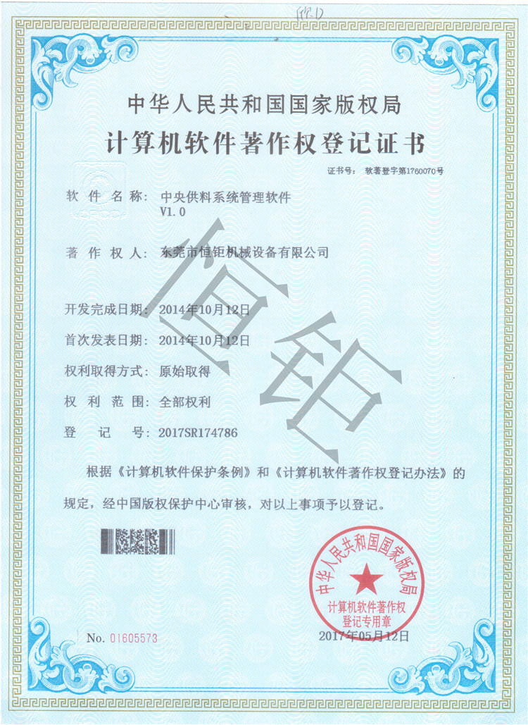 中央供料系统版权证书